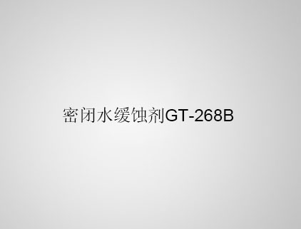 密閉水緩蝕劑 GT-268B